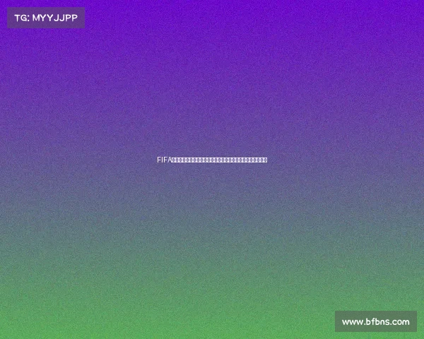 FIFA世界杯哪天开幕时间揭晓赛事开幕日期与看点全解析最新关注